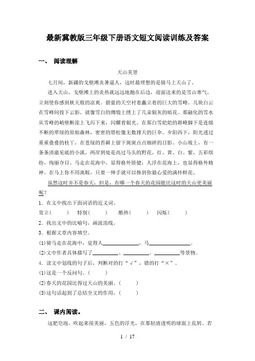 最新冀教版三年级下册语文短文阅读训练及答案