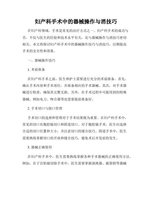 妇产科手术中的器械操作与消技巧
