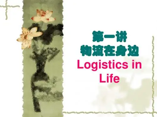 物流管理概论讲义