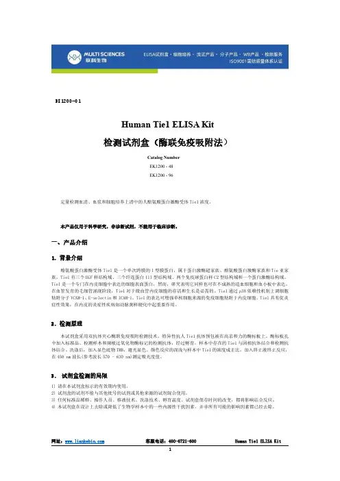 Human Tie1 ELISA Kit 说明书