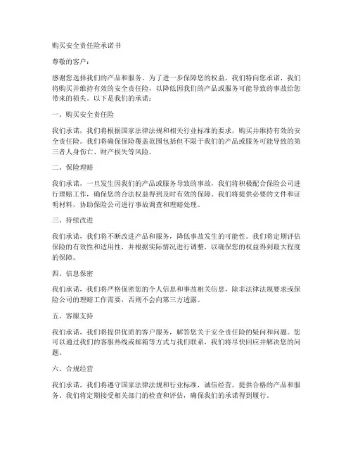 购买安全责任险承诺书范文