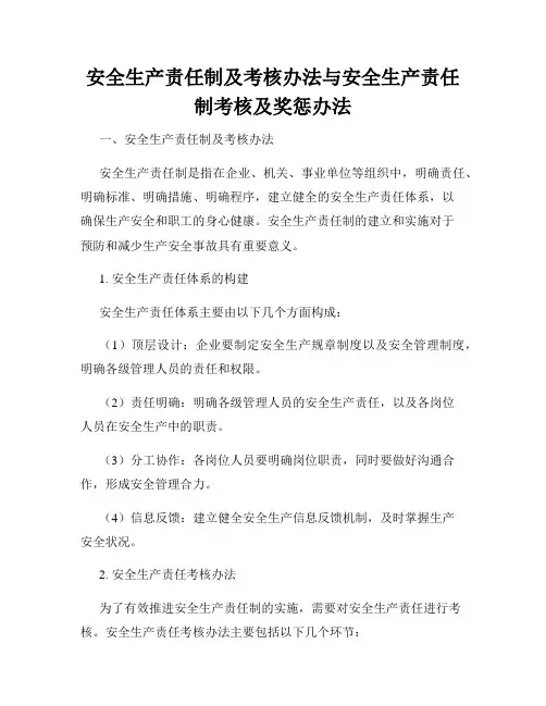 安全生产责任制及考核办法与安全生产责任制考核及奖惩办法