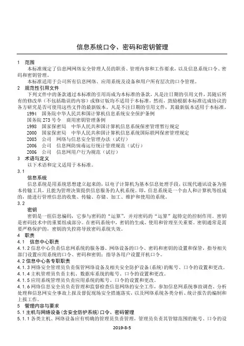 信息系统口令、密码和密钥管理