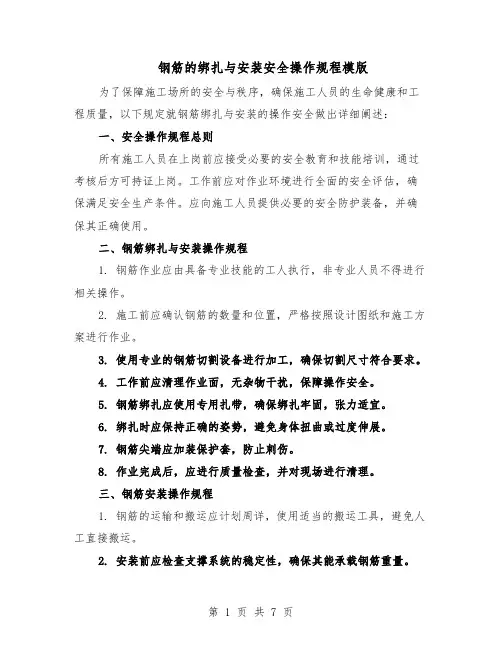 钢筋的绑扎与安装安全操作规程模版（三篇）