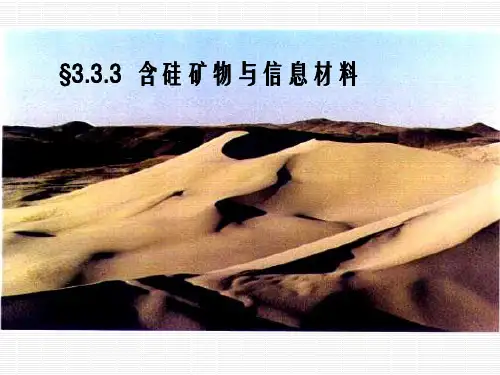 二氧化硅与信息材料课件