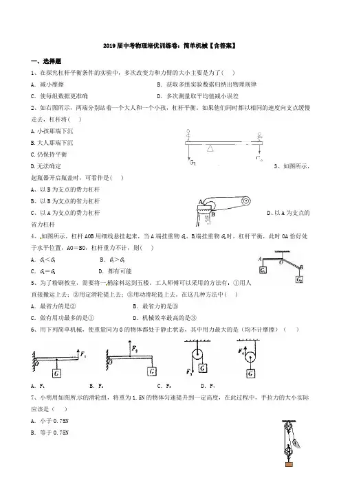 2019届中考物理培优训练卷：简单机械【含答案】