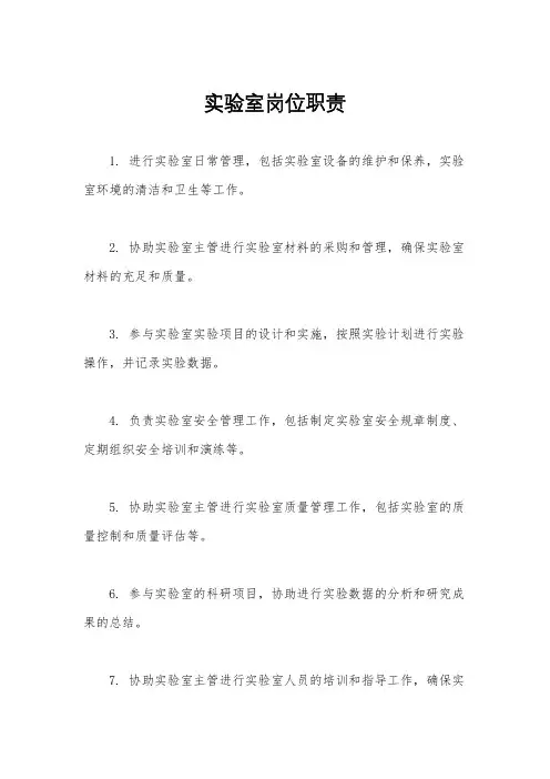 实验室岗位职责