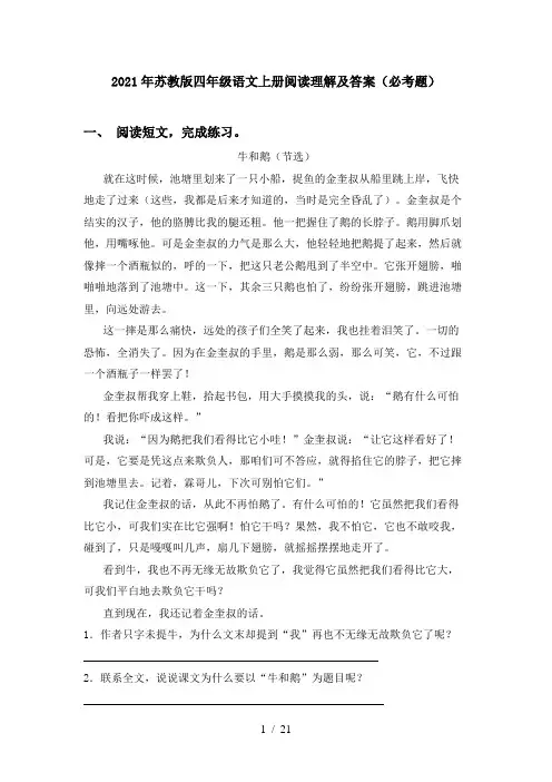 2021年苏教版四年级语文上册阅读理解及答案(必考题)