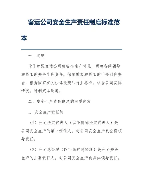 客运公司安全生产责任制度标准范本