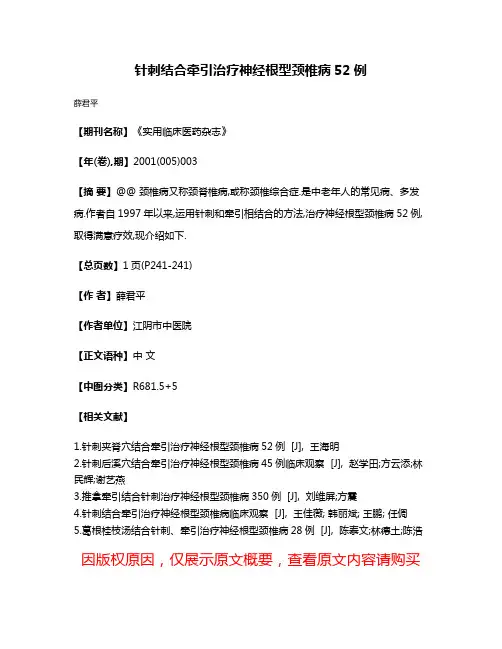 针刺结合牵引治疗神经根型颈椎病52例