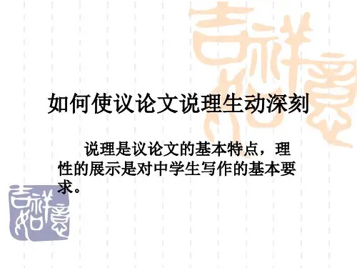 如何让议论文说理生动深刻讲解