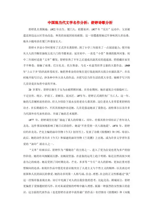 初中语文中国现当代文学名作分析舒婷诗歌分析全国通用