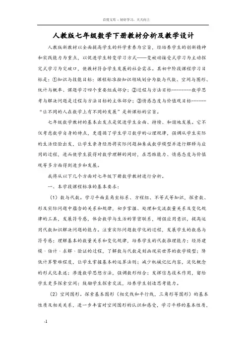 人教版七年级数学下册教材分析及教学设计