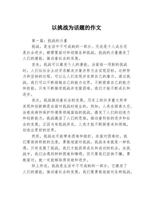 以挑战为话题的作文2篇