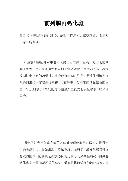 前列腺内钙化斑