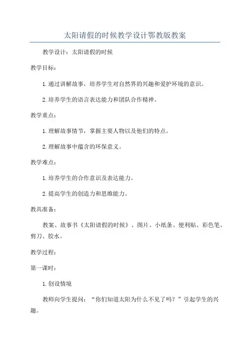 太阳请假的时候教学设计鄂教版教案