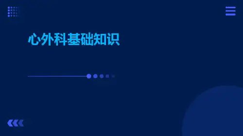 (医学课件)心外科基础知识