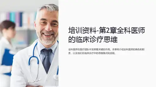培训资料-第2章全科医师的临床诊疗思维