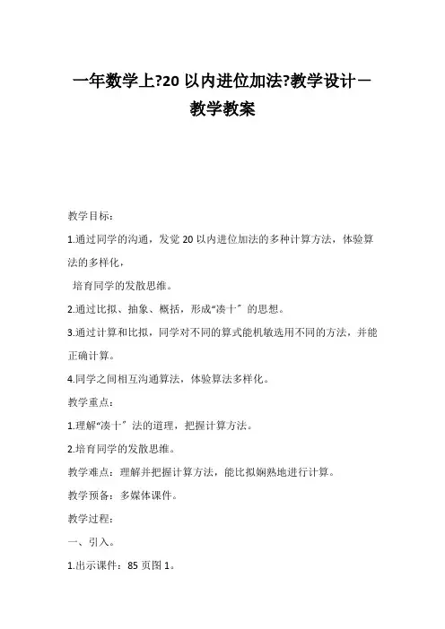 (小学一年级数学教案)一年数学上《20以内进位加法》教学设计-教学教案