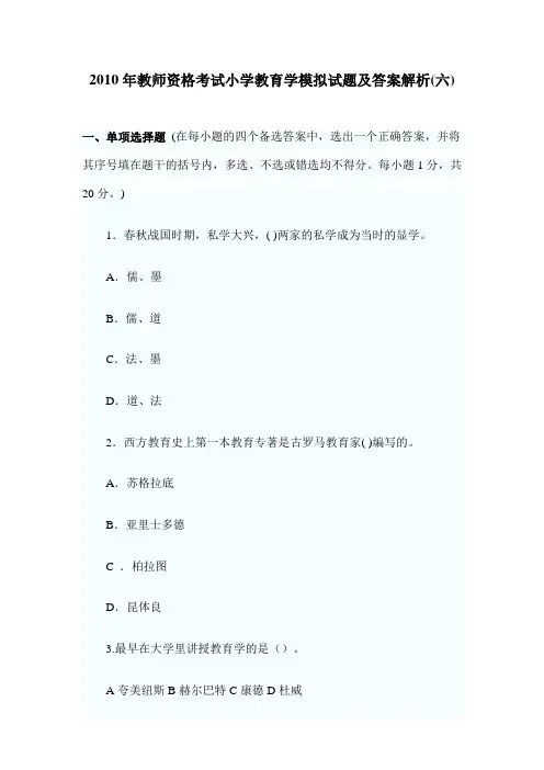 教师资格考试小学教育学模拟试题及答案解析(六)