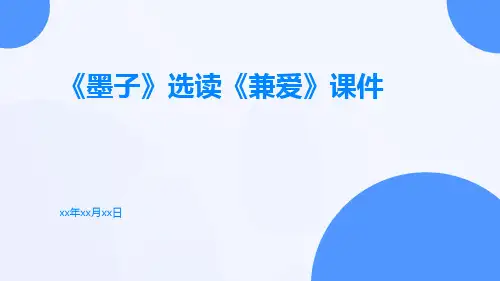 《墨子》选读《兼爱》ppt课件