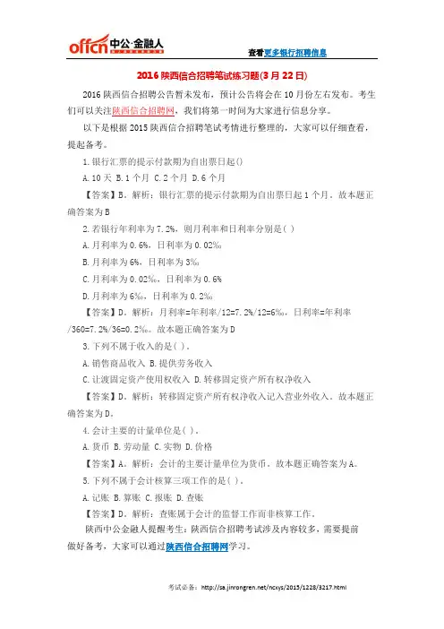 2016陕西信合招聘笔试练习题(3月22日)