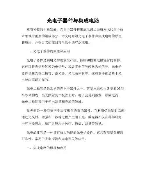 光电子器件与集成电路