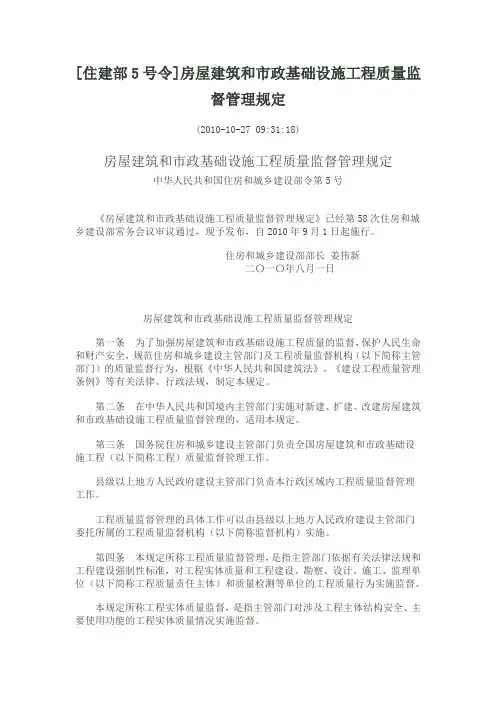 房屋建筑和市政基础设施工程质量监督管理规定住建部5号令