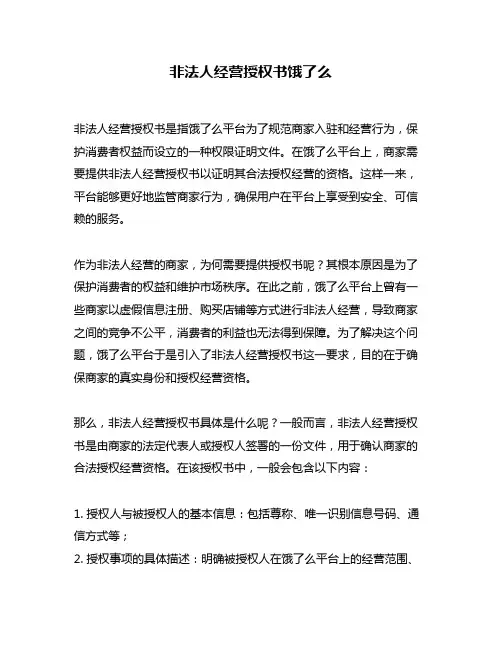 非法人经营授权书饿了么