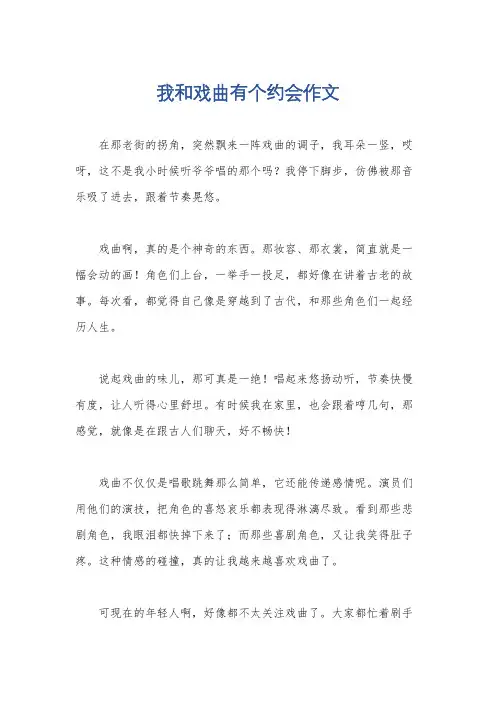 我和戏曲有个约会作文
