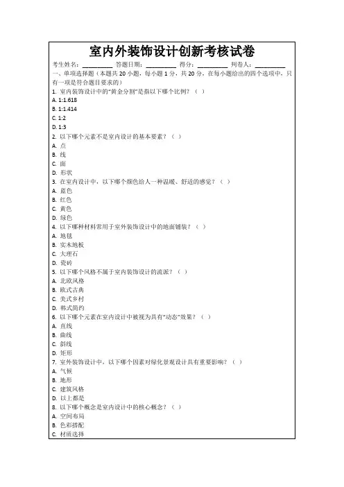 室内外装饰设计创新考核试卷