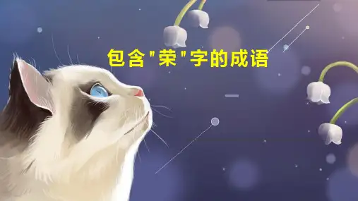包含 荣 字的成语