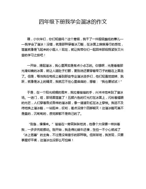 四年级下册我学会溜冰的作文