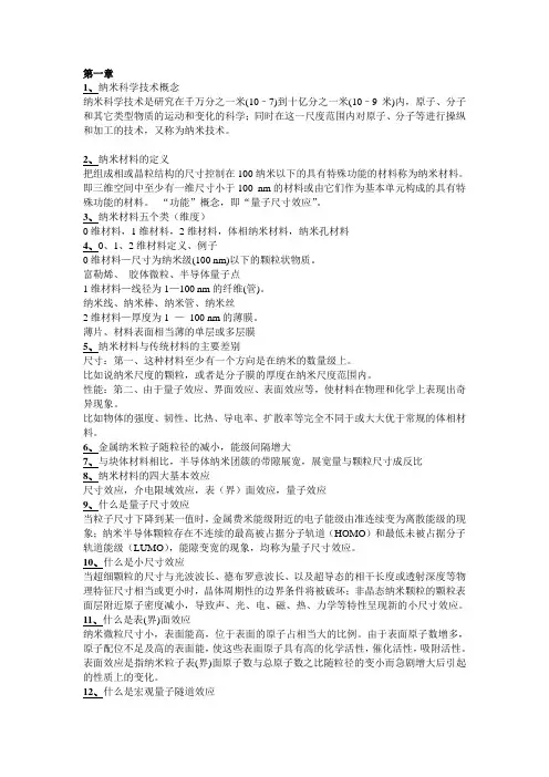 (完整版)纳米知识点与答案