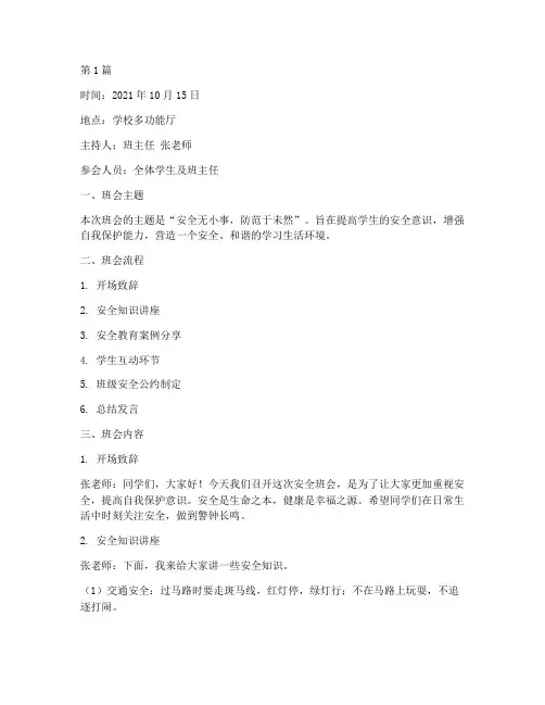 小学安全班会记录内容(3篇)