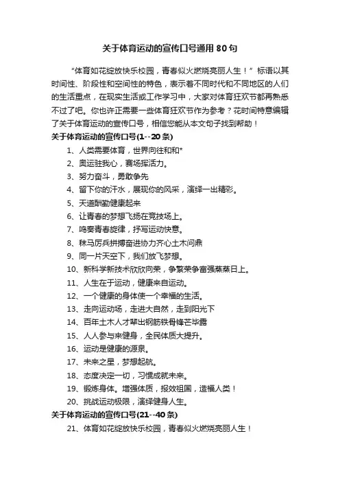 关于体育运动的宣传口号通用80句
