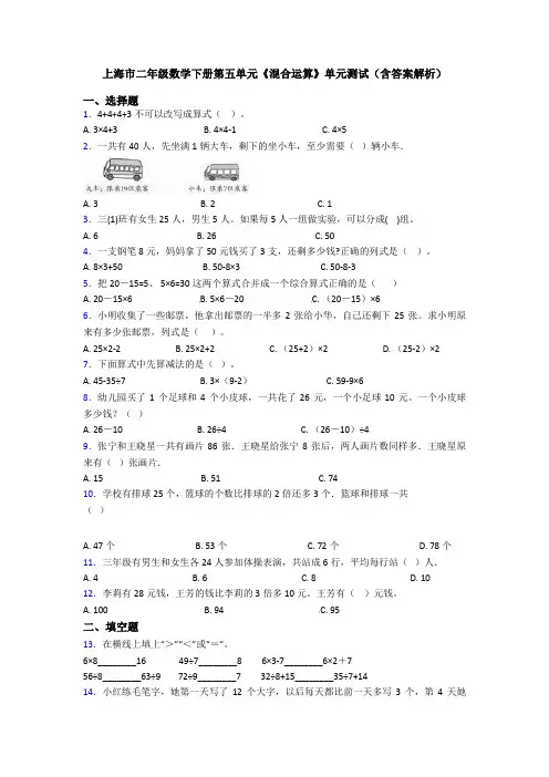上海市二年级数学下册第五单元《混合运算》单元测试(含答案解析)