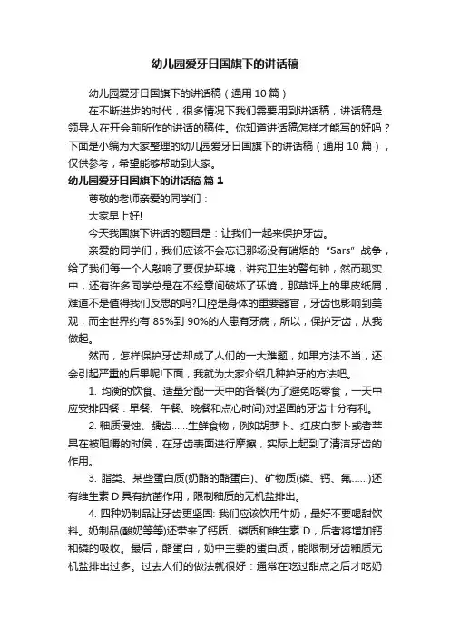 幼儿园爱牙日国旗下的讲话稿（通用10篇）