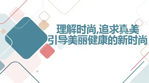 理解时尚,追求真美 课件--2023-2024学年高中引导美丽健康的新时尚主题班会