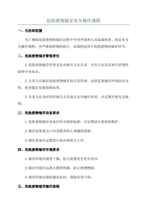 危险废物储存安全操作规程