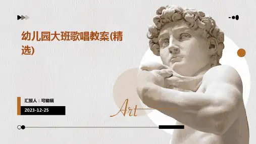 幼儿园大班歌唱教案(精选)