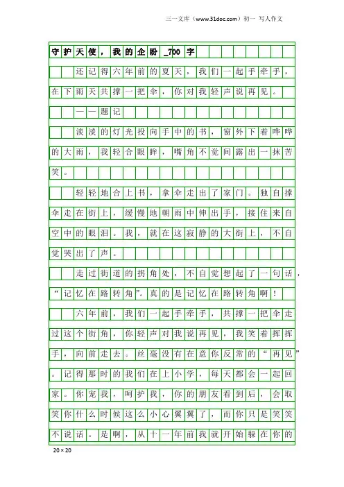 初一写人作文：守护天使,我的企盼_700字
