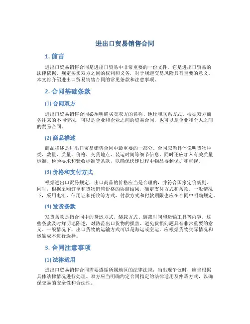 进出口贸易销售合同
