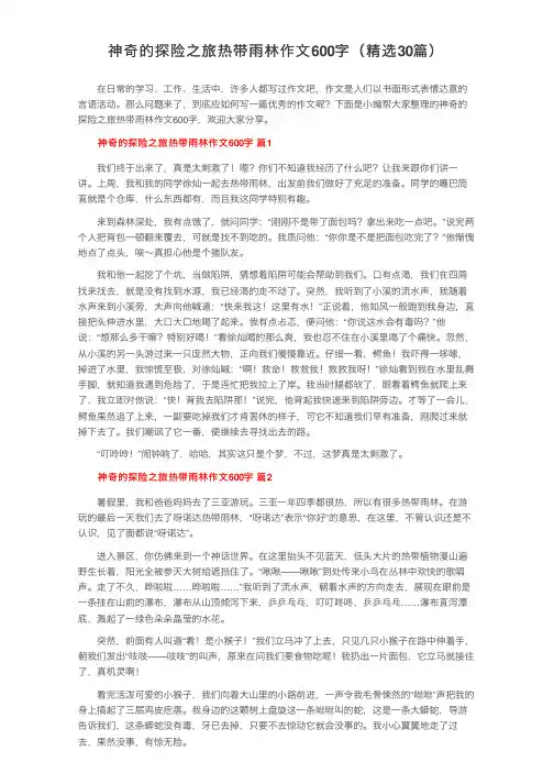 神奇的探险之旅热带雨林作文600字（精选30篇）