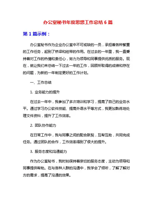 办公室秘书年度思想工作总结6篇