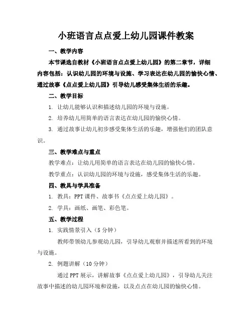 小班语言点点爱上幼儿园课件教案