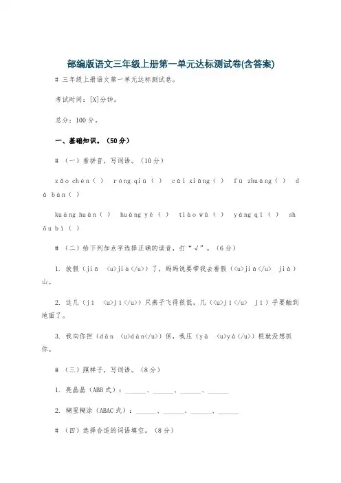 部编版语文三年级上册第一单元达标测试卷(含答案)