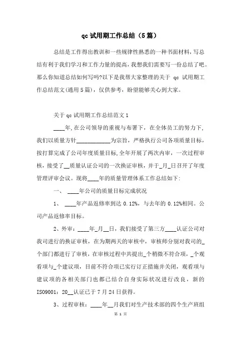 qc试用期工作总结(5篇)