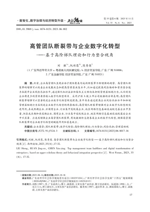 高管团队断裂带与企业数字化转型——基于高阶梯队理论和行为整合视角