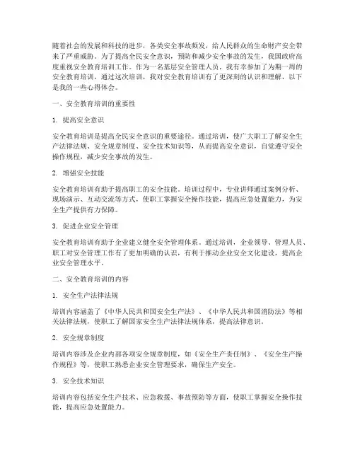 关于安全教育培训的心得